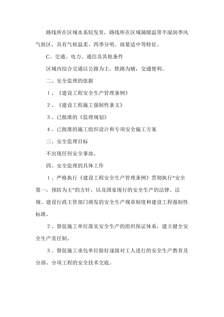 房建安全的监理细则_第2页