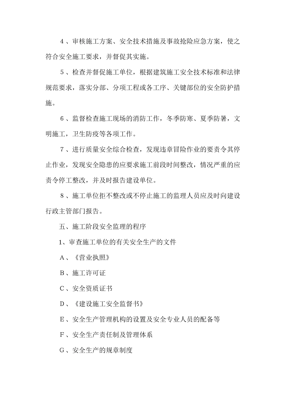 房建安全的监理细则_第3页