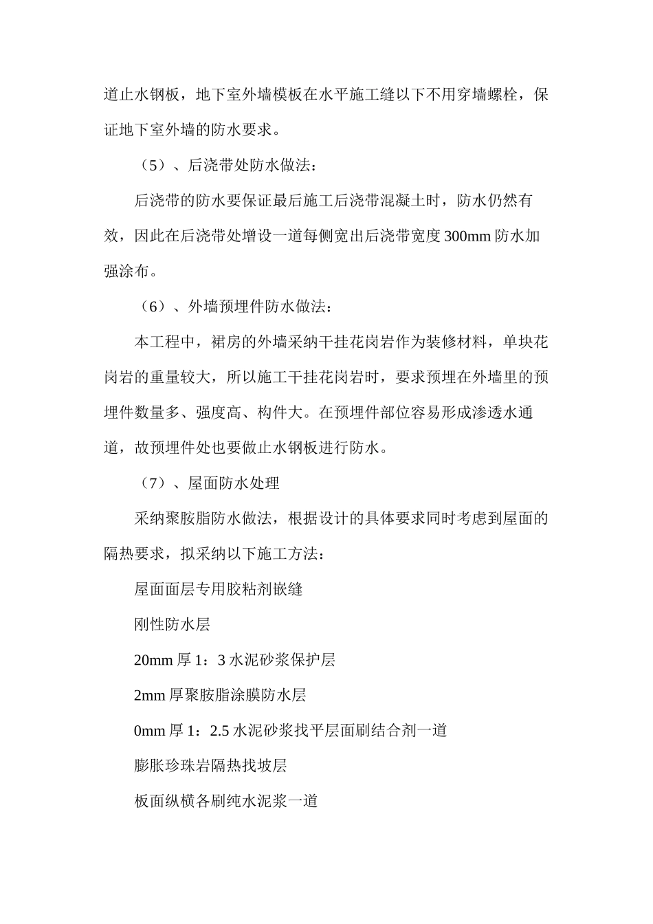 房建工程中特殊位置防水处理技术_第2页