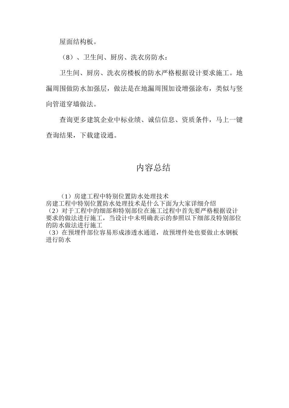 房建工程中特殊位置防水处理技术_第3页