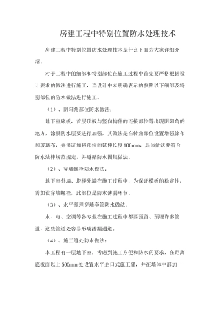房建工程中特殊位置防水处理技术
