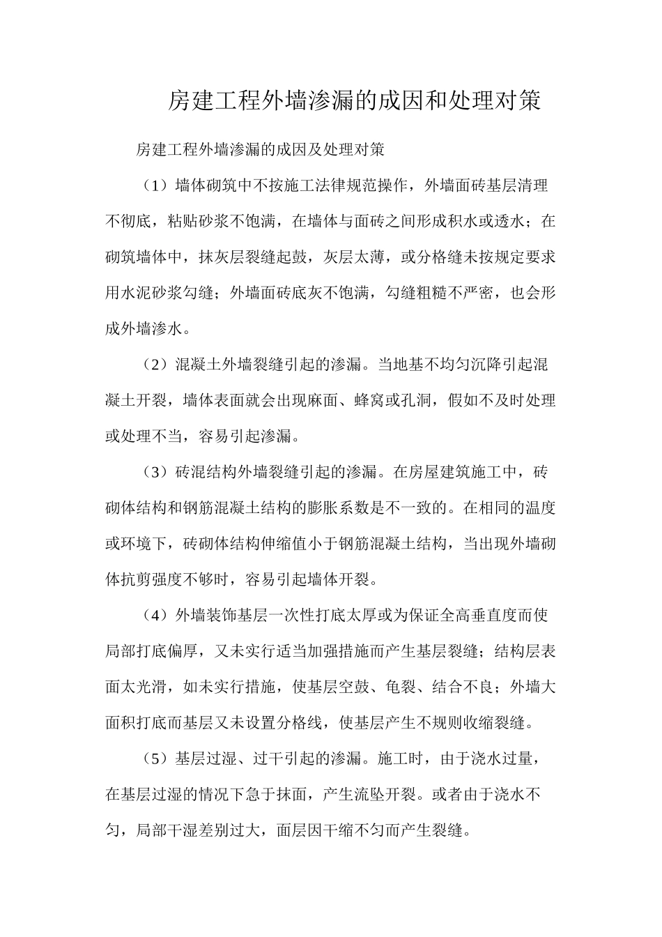 房建工程外墙渗漏的成因和处理对策_第1页
