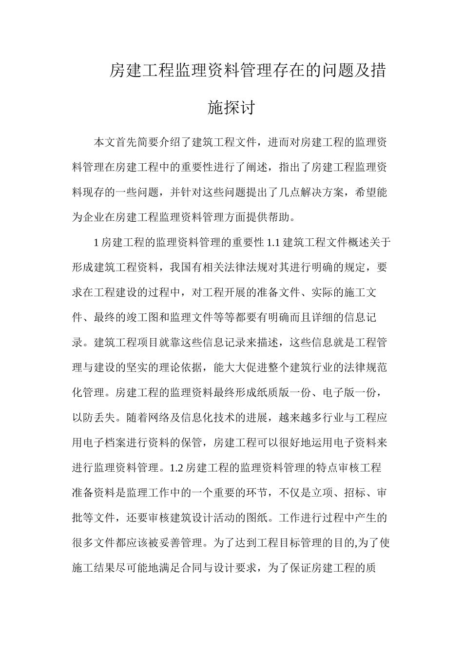 房建工程监理资料管理存在的问题及措施探讨_第1页