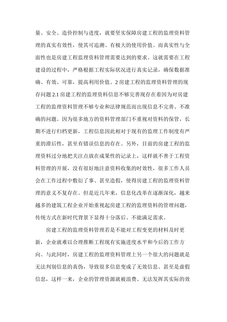 房建工程监理资料管理存在的问题及措施探讨_第2页