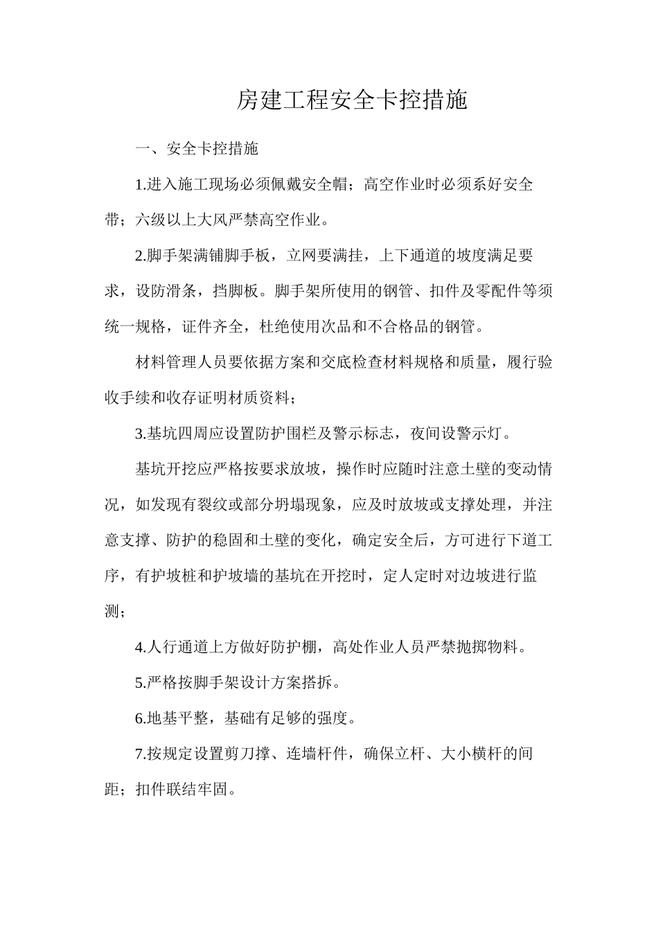 房建工程安全卡控措施_第1页