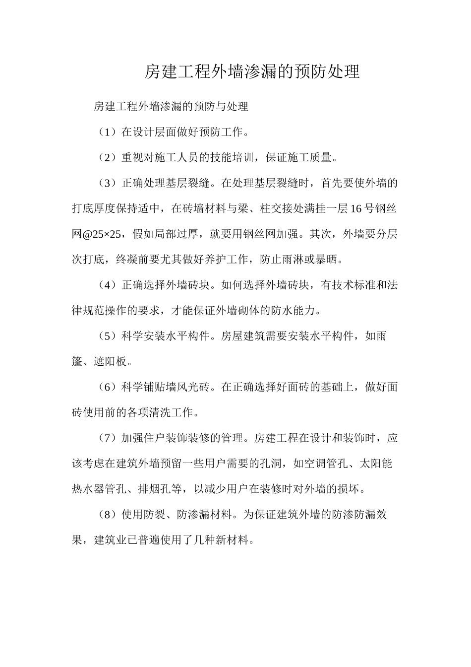 房建工程外墙渗漏的预防处理_第1页