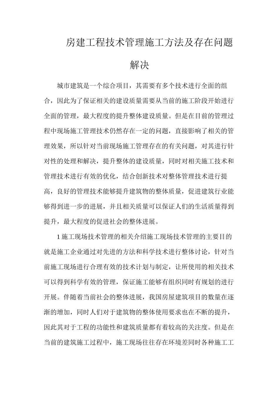 房建工程技术管理施工方法及存在问题解决_第1页