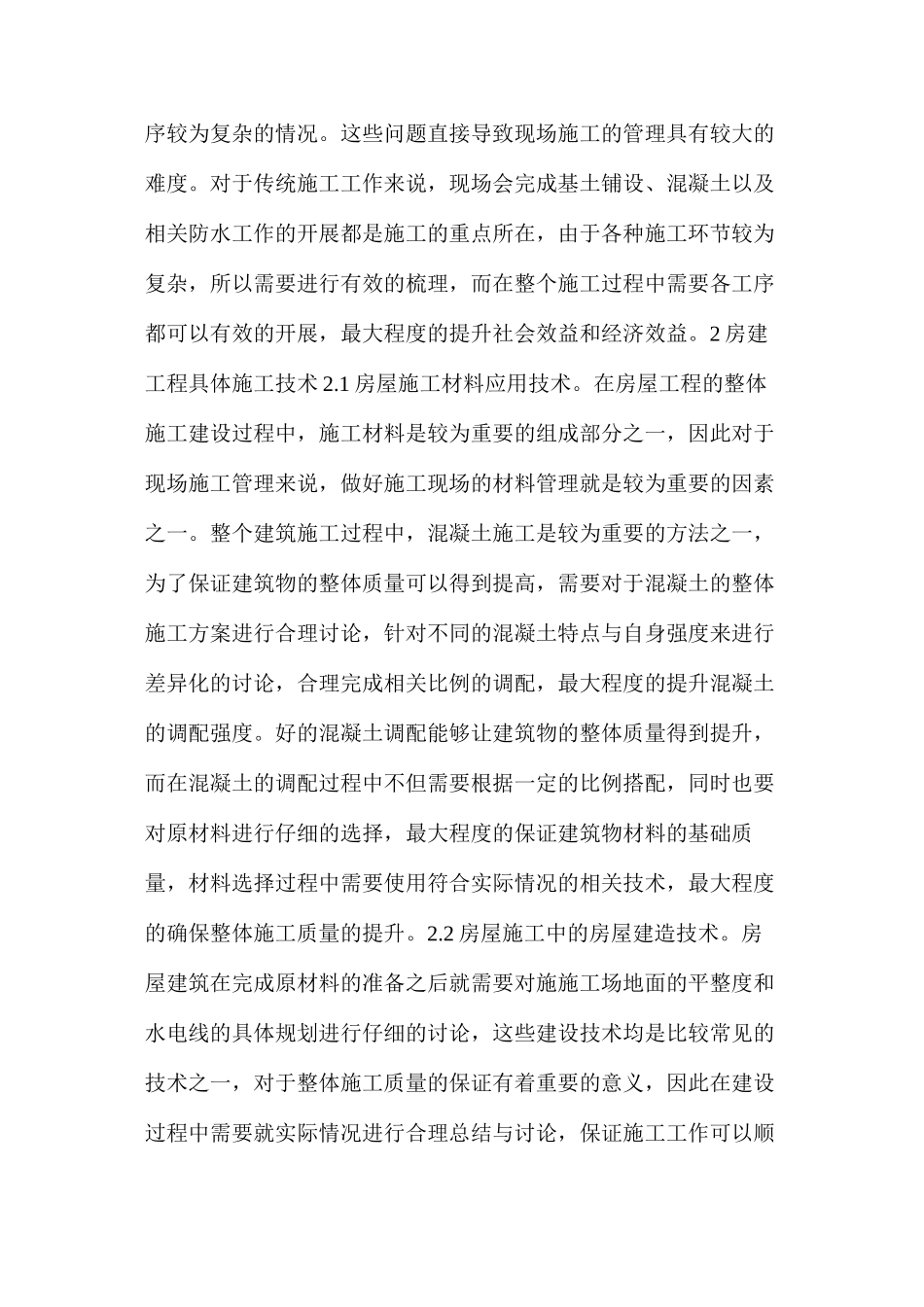 房建工程技术管理施工方法及存在问题解决_第2页