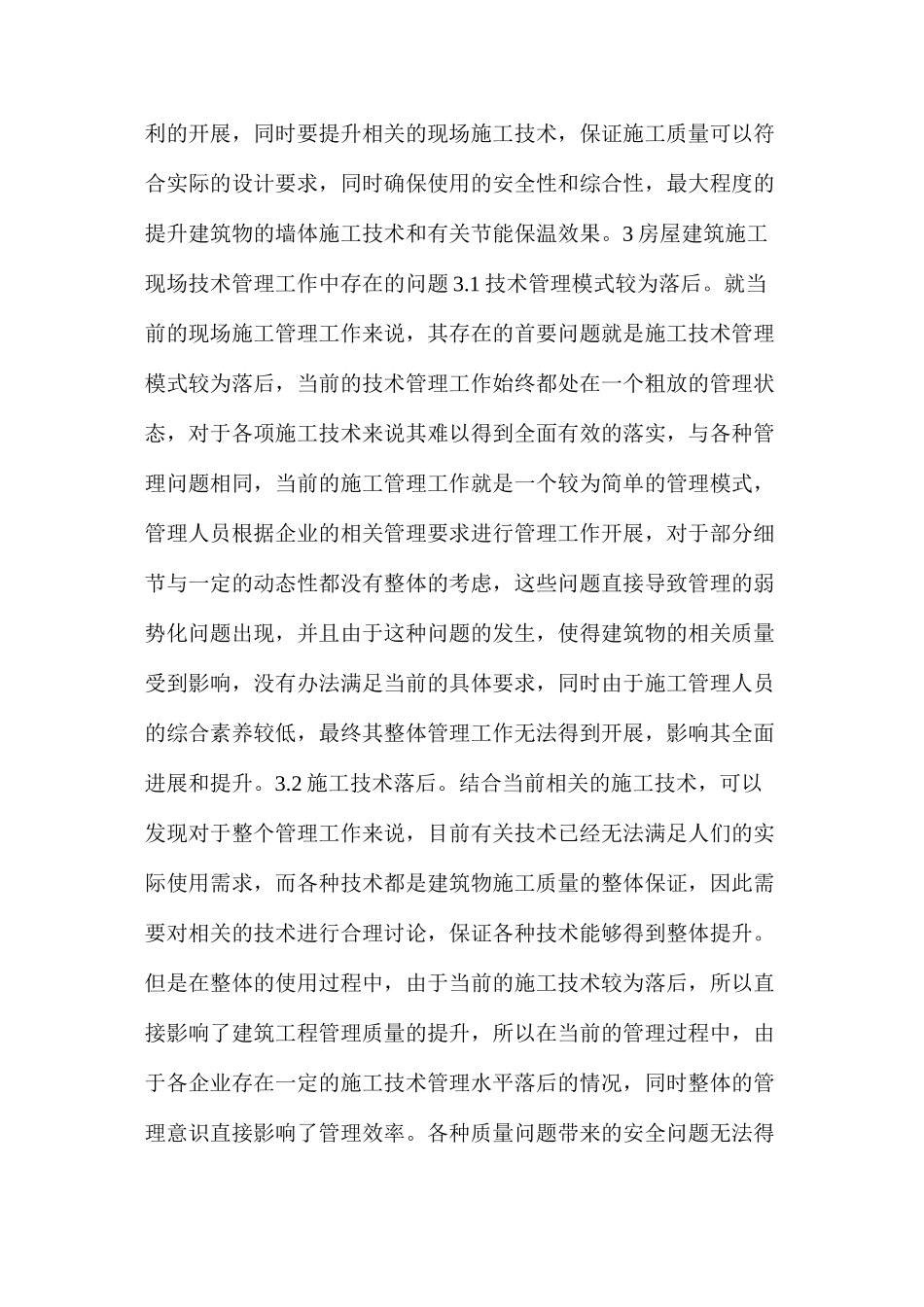房建工程技术管理施工方法及存在问题解决_第3页