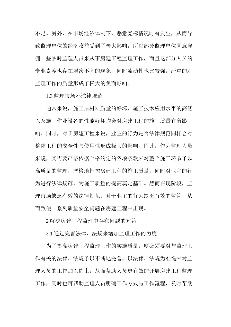 房建工程监理问题及解决策略_第2页