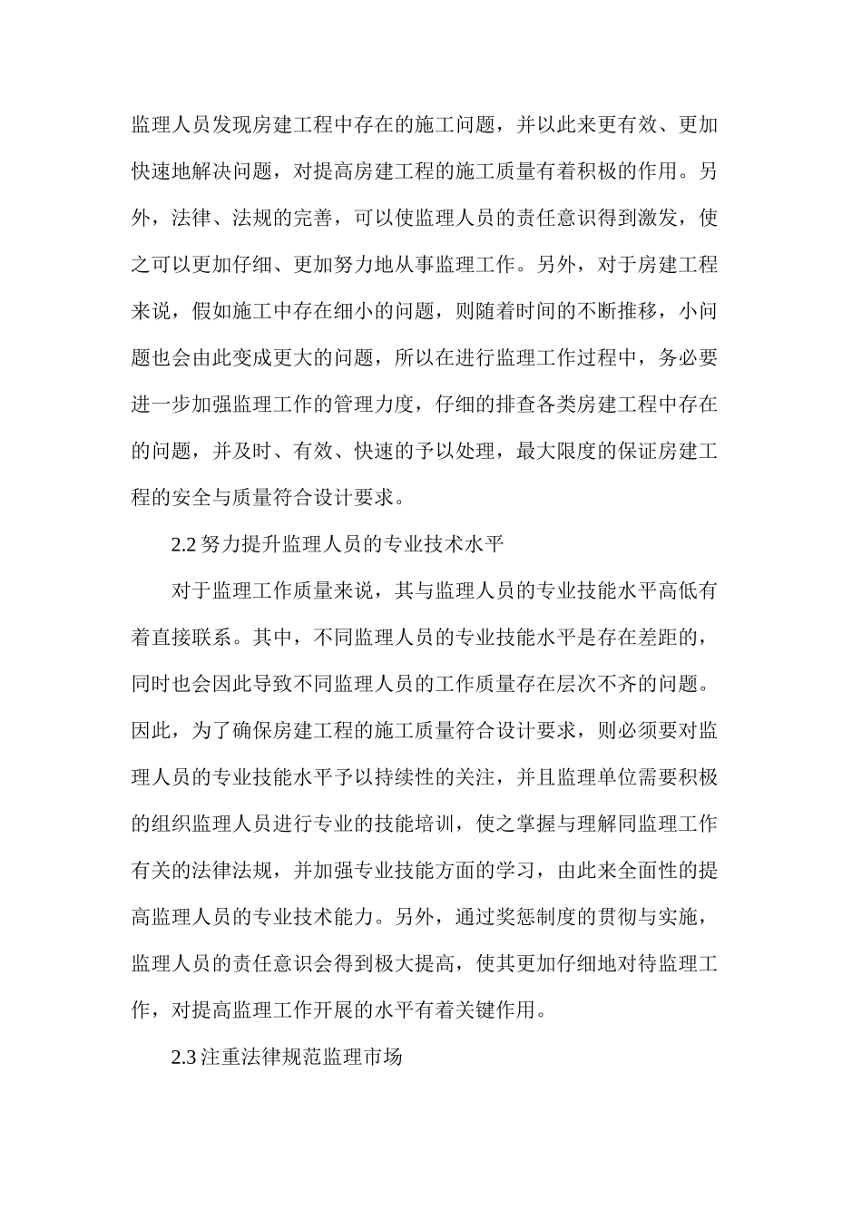 房建工程监理问题及解决策略_第3页
