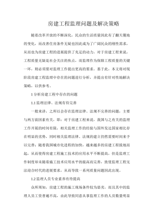 房建工程监理问题及解决策略