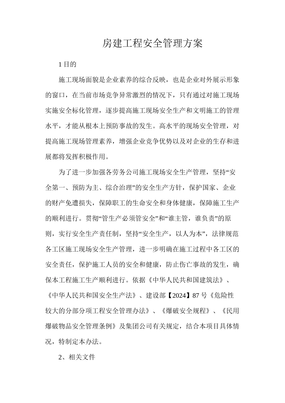 房建工程安全管理方案_第1页