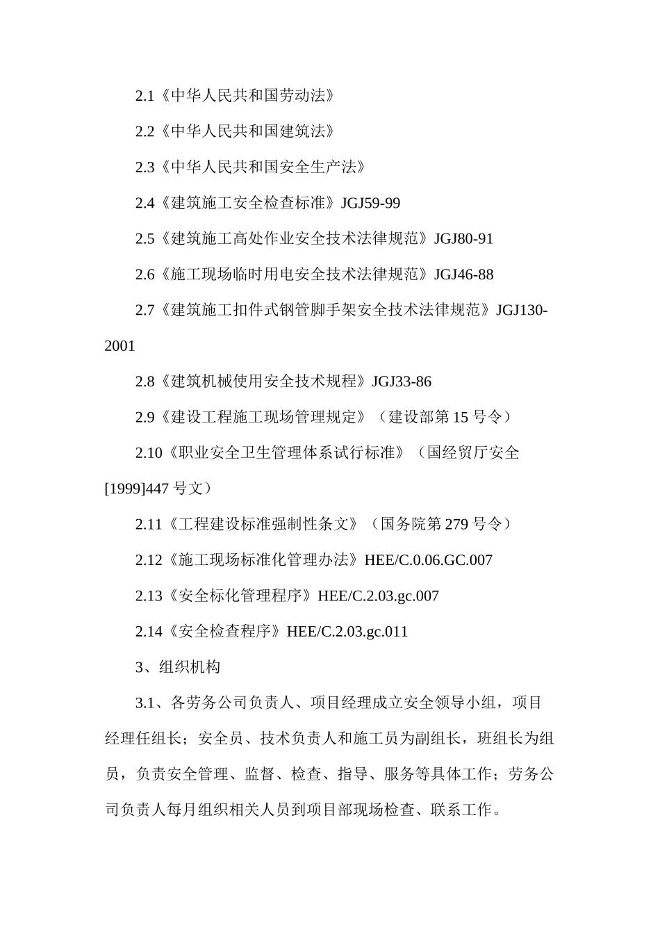 房建工程安全管理方案_第2页