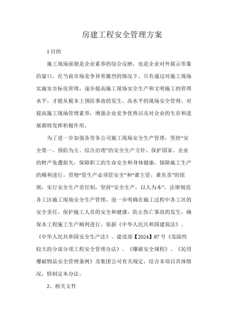 房建工程安全管理方案