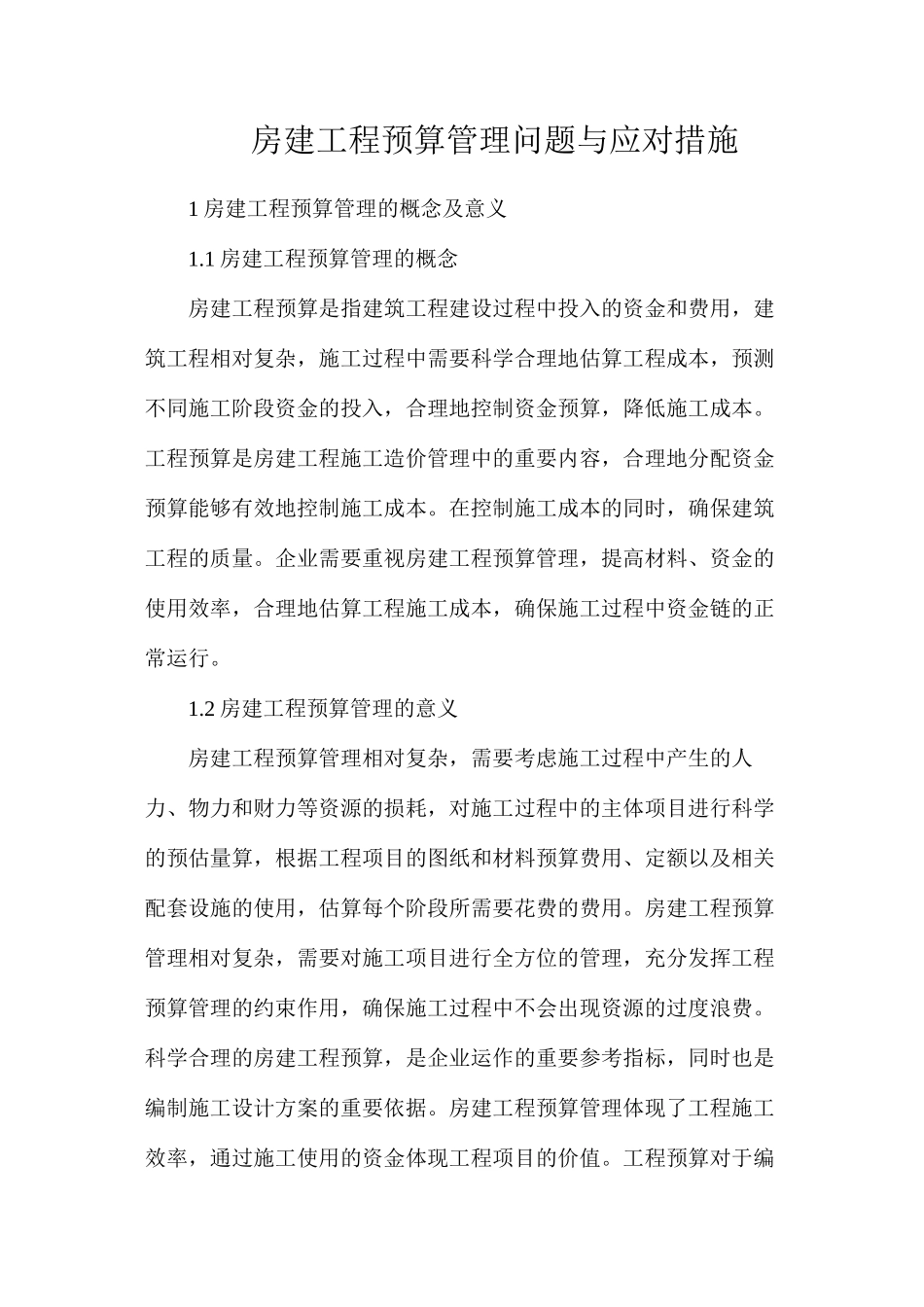 房建工程预算管理问题与应对措施_第1页
