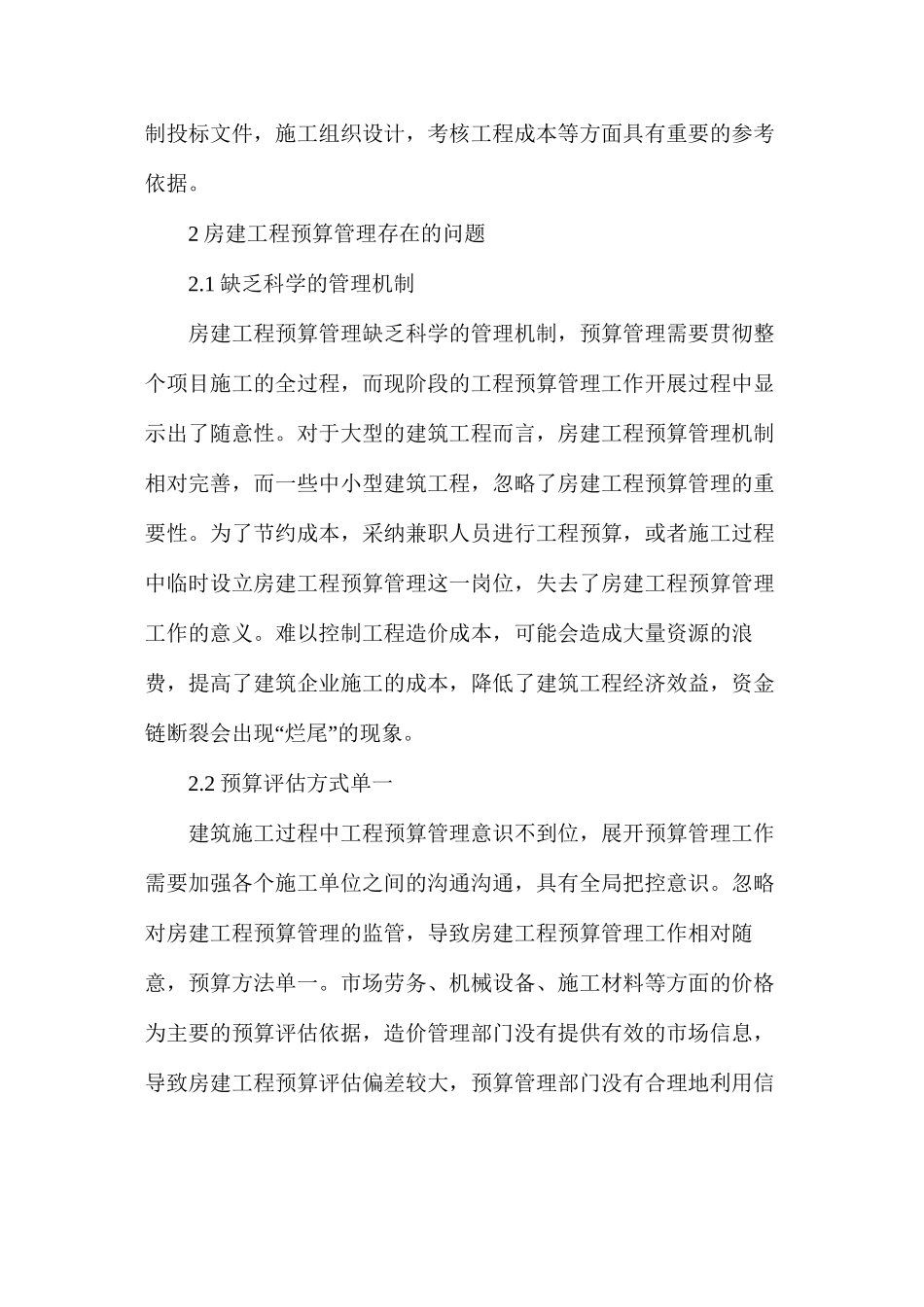 房建工程预算管理问题与应对措施_第2页