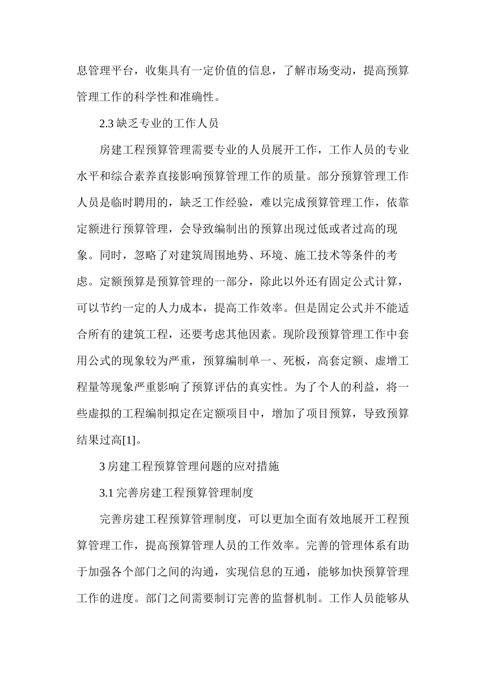 房建工程预算管理问题与应对措施_第3页