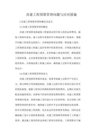 房建工程预算管理问题与应对措施