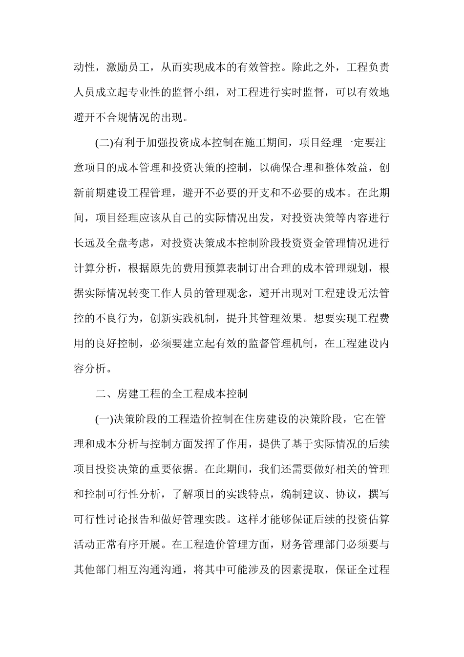 房建工程造价成本控制管理分析_第2页