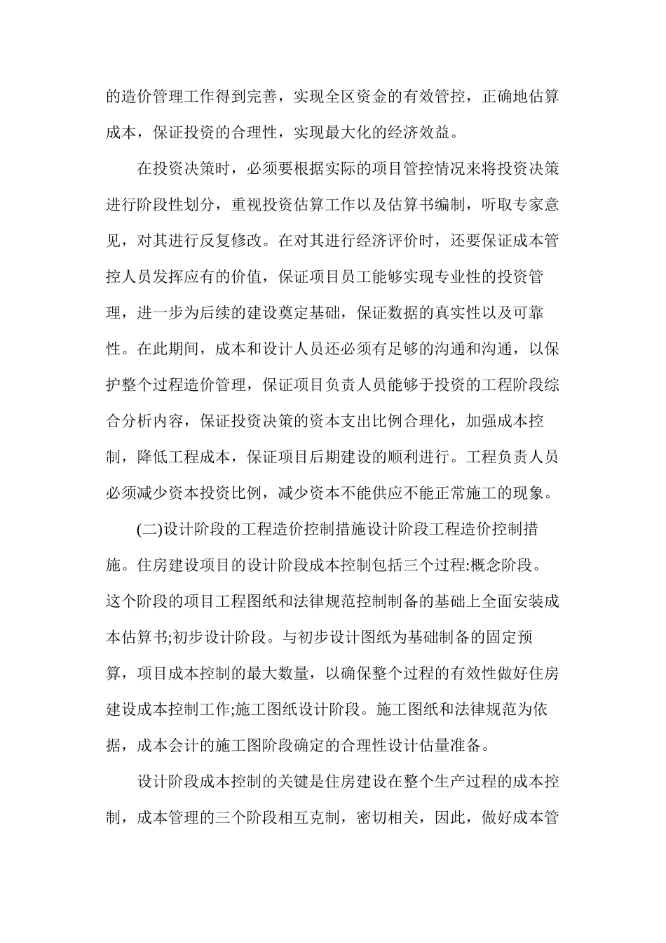 房建工程造价成本控制管理分析_第3页