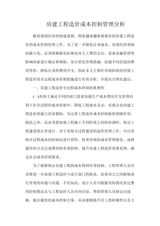 房建工程造价成本控制管理分析