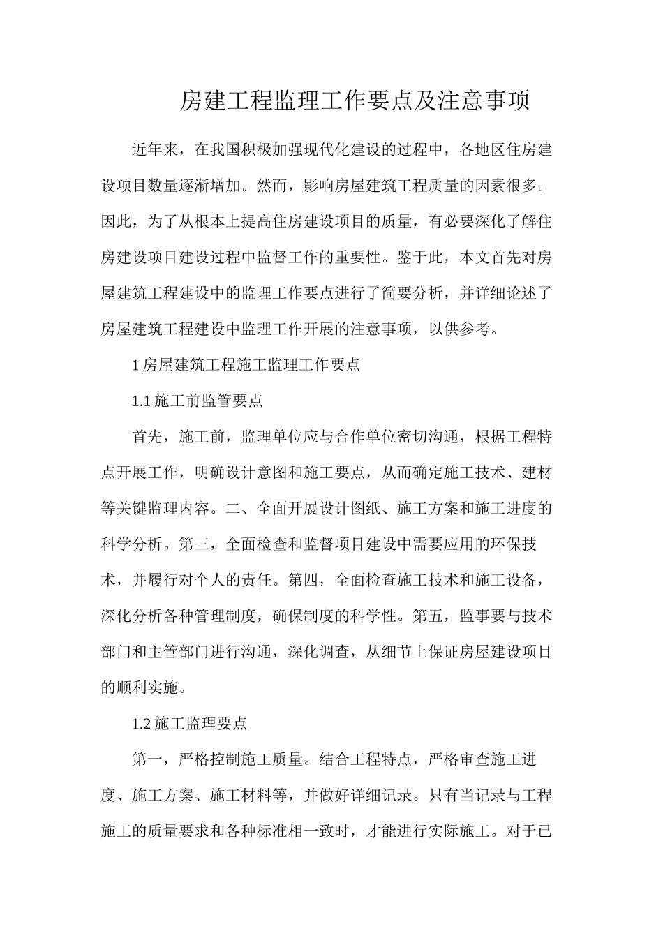 房建工程监理工作要点及注意事项_第1页