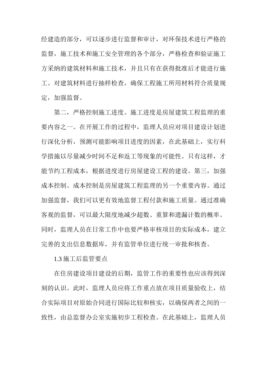 房建工程监理工作要点及注意事项_第2页