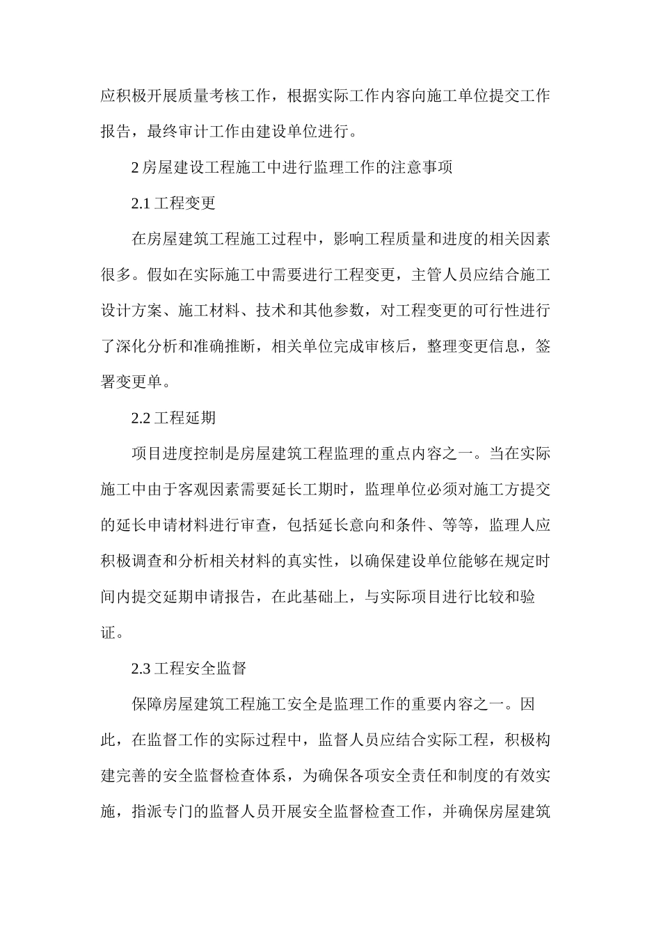 房建工程监理工作要点及注意事项_第3页