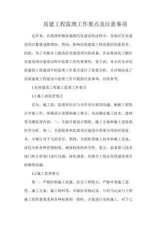 房建工程监理工作要点及注意事项