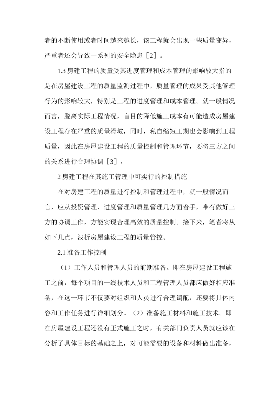 房建工程施工管理及质量控制措施_第2页