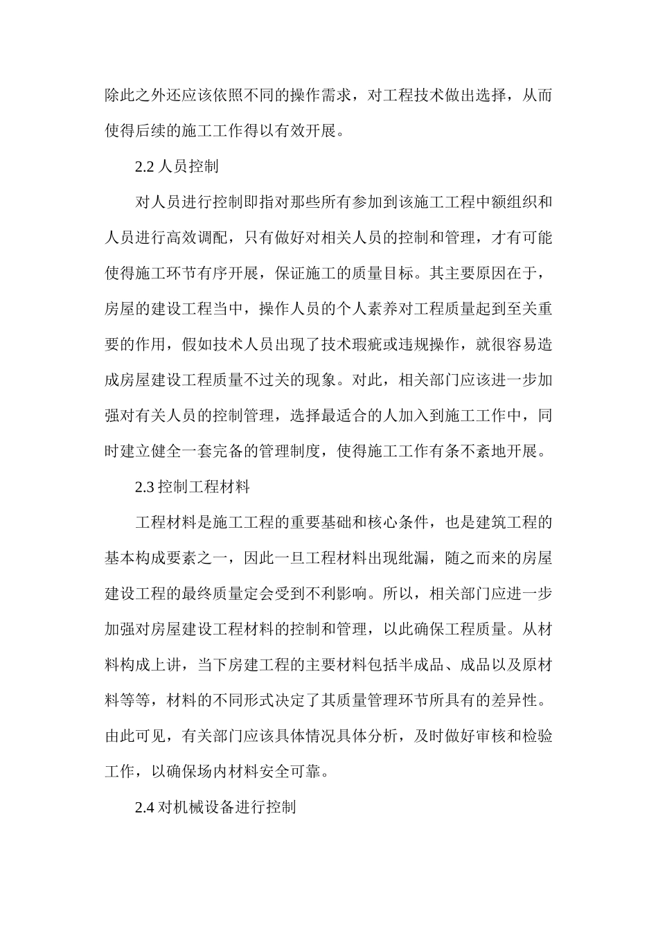 房建工程施工管理及质量控制措施_第3页