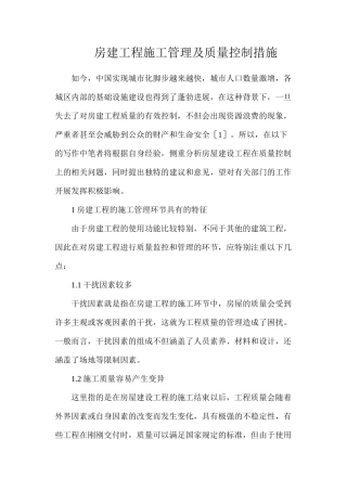 房建工程施工管理及质量控制措施