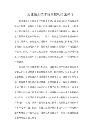 房建施工技术质量控制措施研究