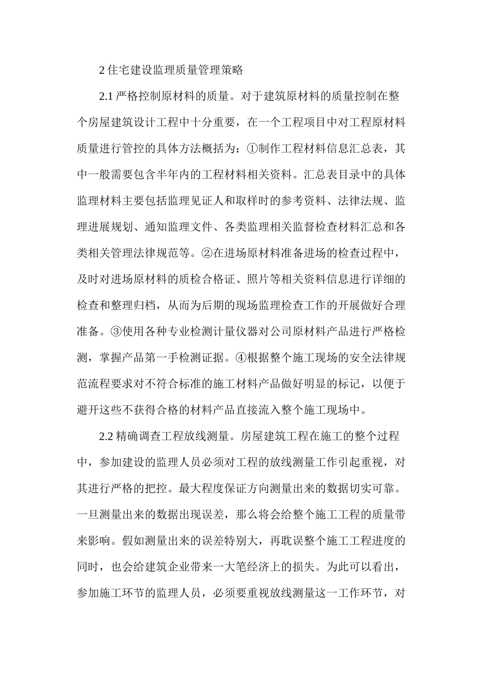 房建施工监理现场质量管理探索_第2页