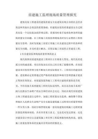 房建施工监理现场质量管理探索