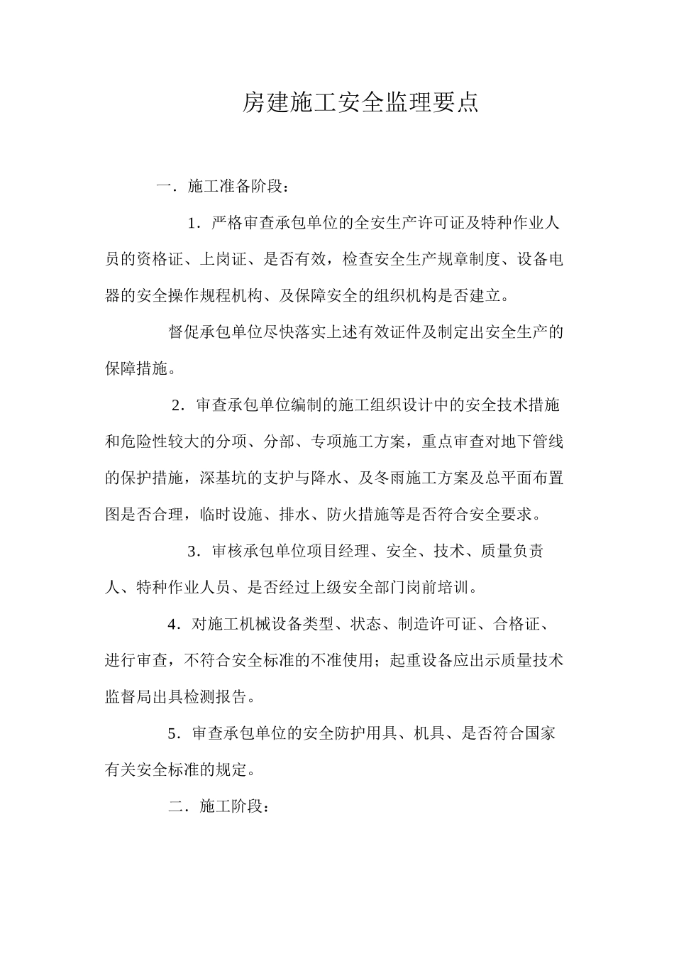 房建施工安全监理要点_第1页