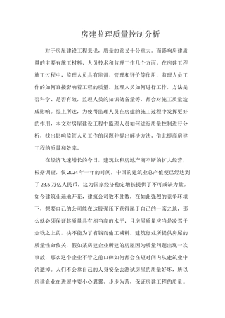 房建监理质量控制分析