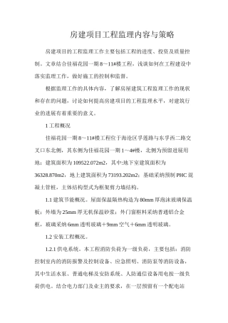 房建项目工程监理内容与策略