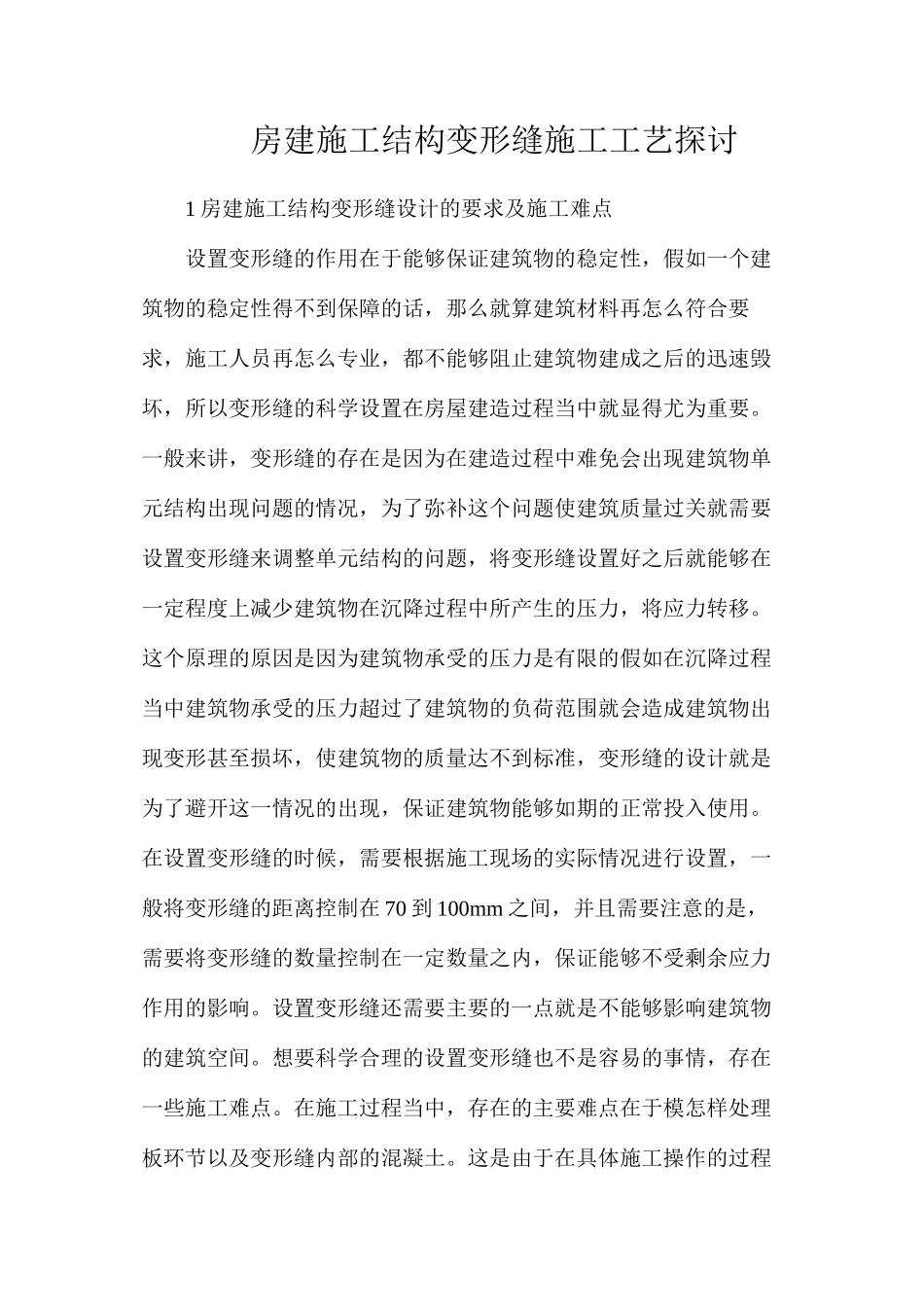 房建施工结构变形缝施工工艺探讨_第1页