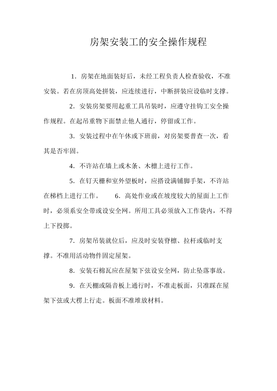 房架安装工的安全操作规程_第1页