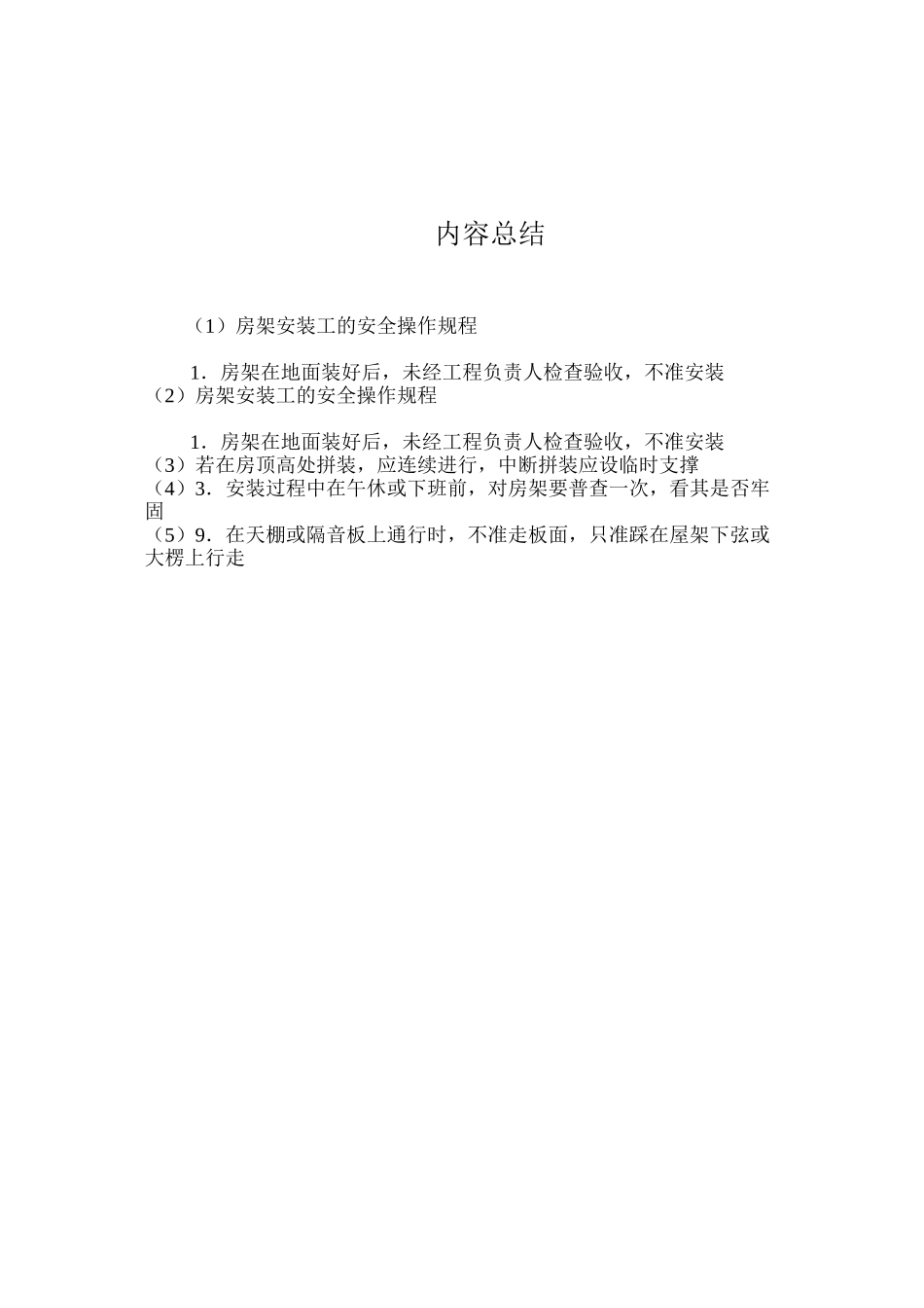 房架安装工的安全操作规程_第2页