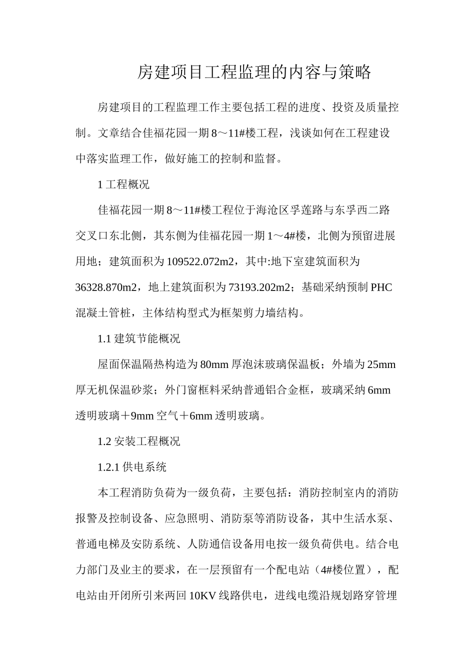 房建项目工程监理的内容与策略_第1页