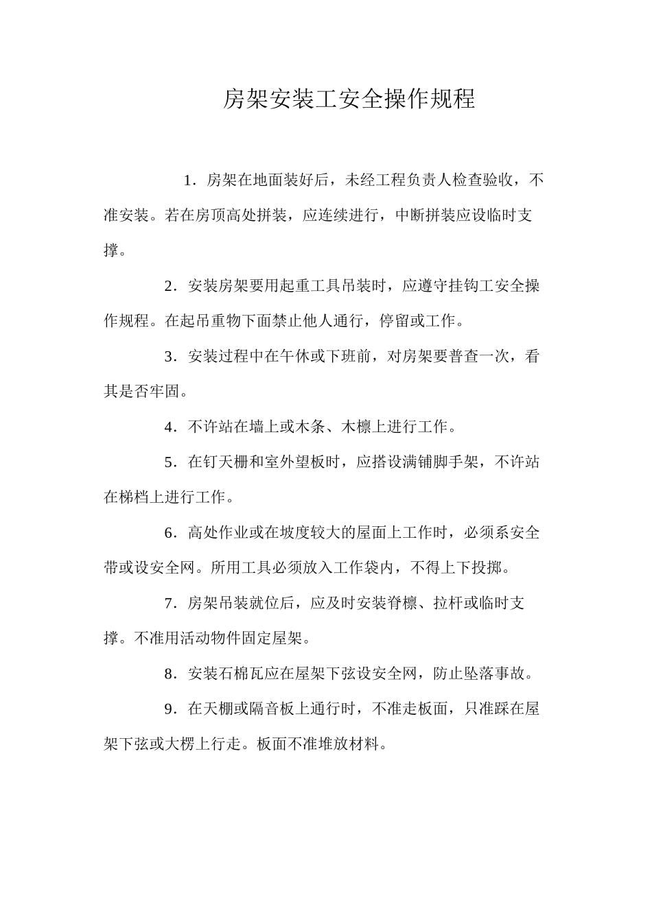 房架安装工安全操作规程_第1页