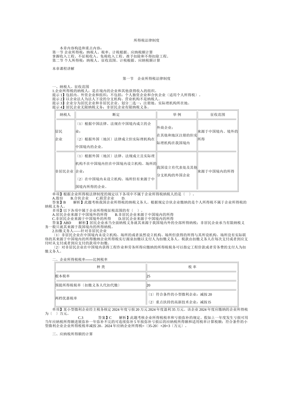 所得税法律制度讲义_第1页