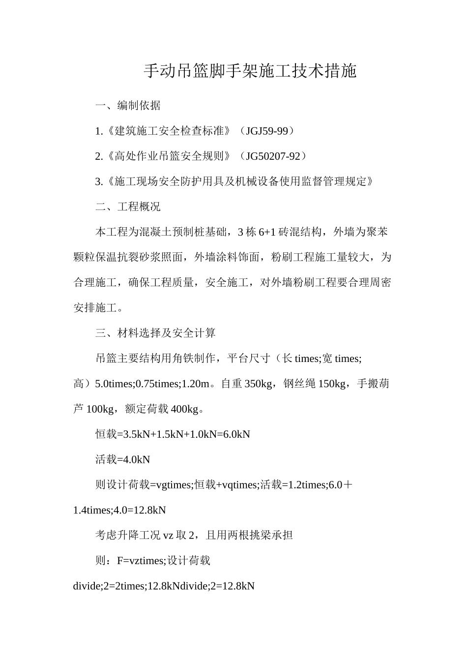 手动吊篮脚手架施工技术措施_第1页