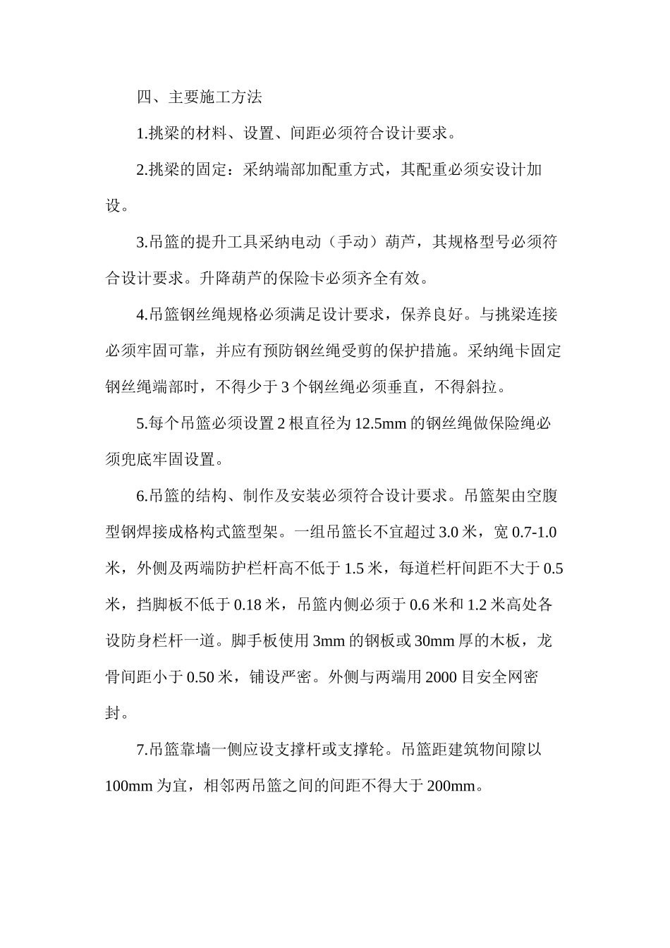 手动吊篮脚手架施工技术措施_第3页