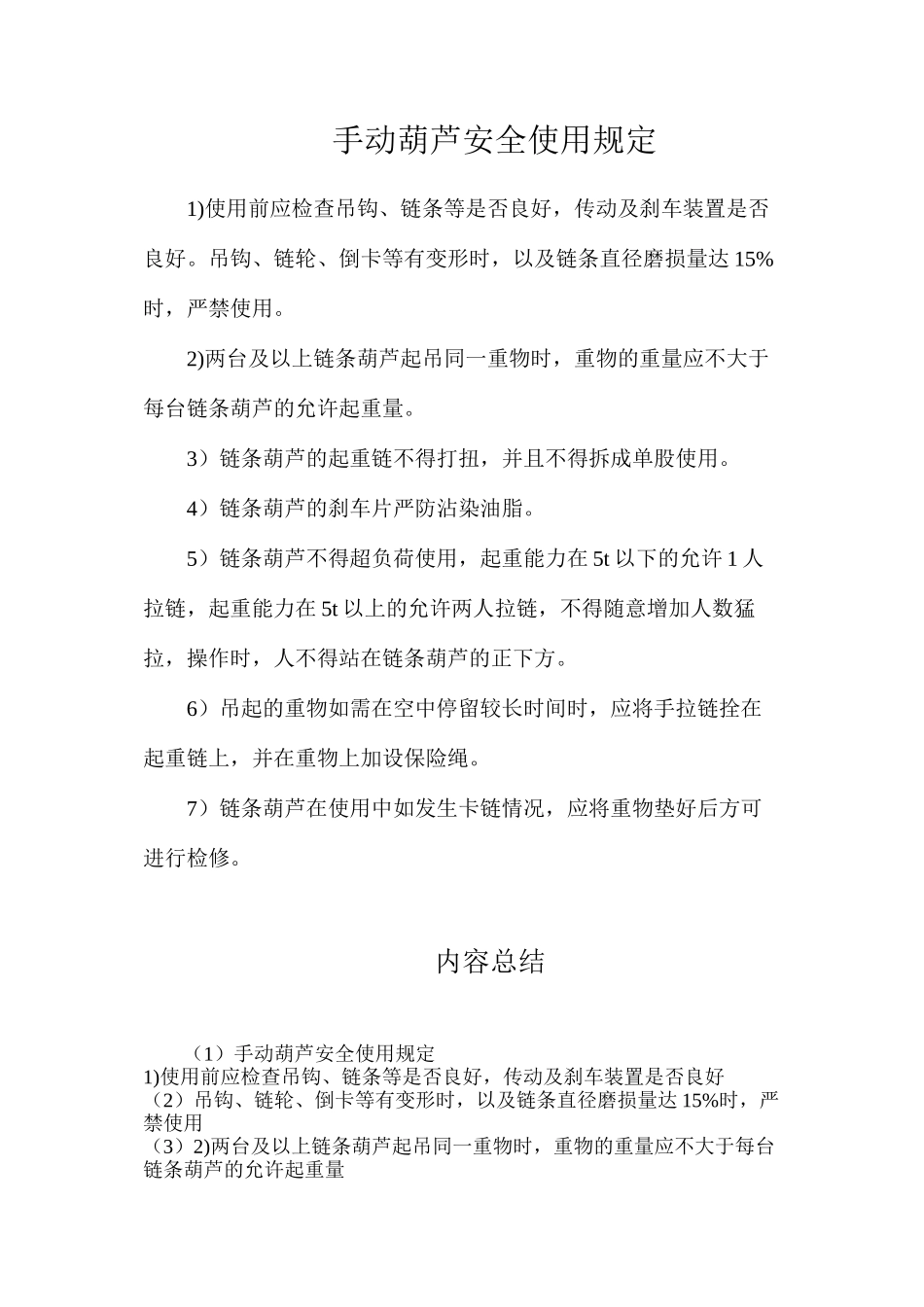 手动葫芦安全使用规定_第1页