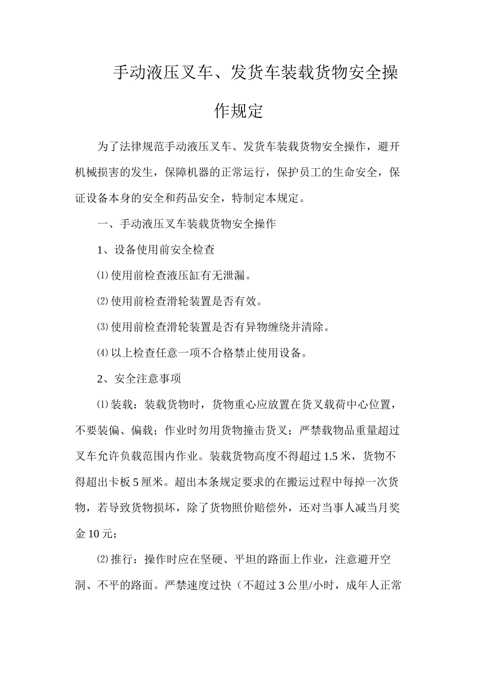 手动液压叉车、发货车装载货物安全操作规定_第1页