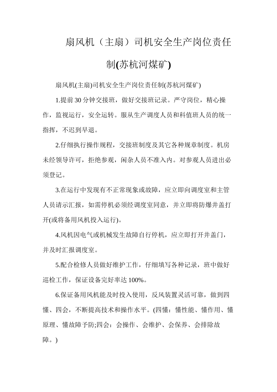 扇风机（主扇）司机安全生产岗位责任制_第1页